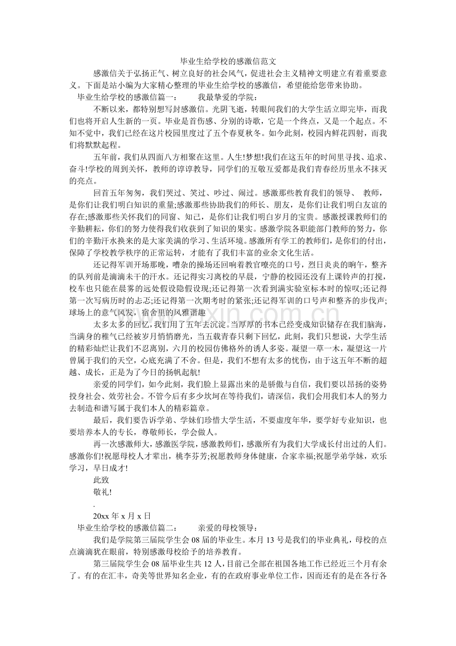 毕业生给学校的感谢信范文.doc_第1页