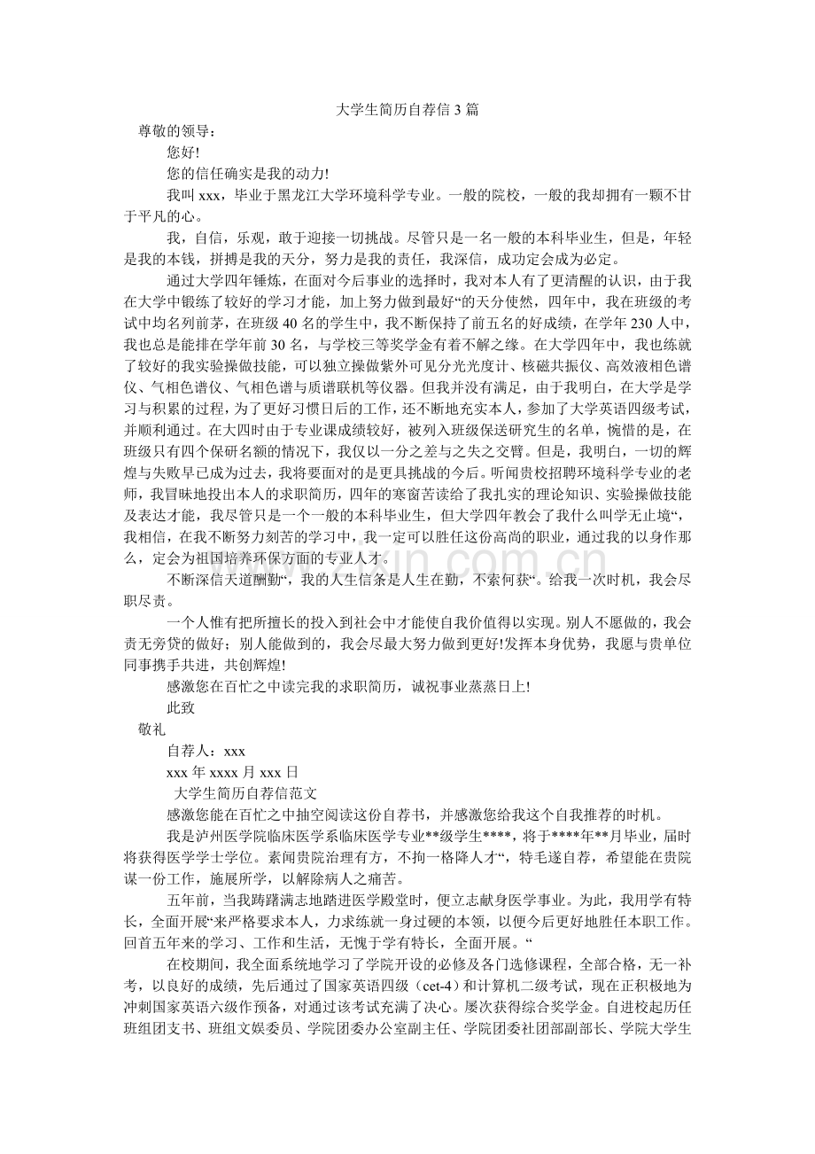 大学生简历自荐信3篇.doc_第1页