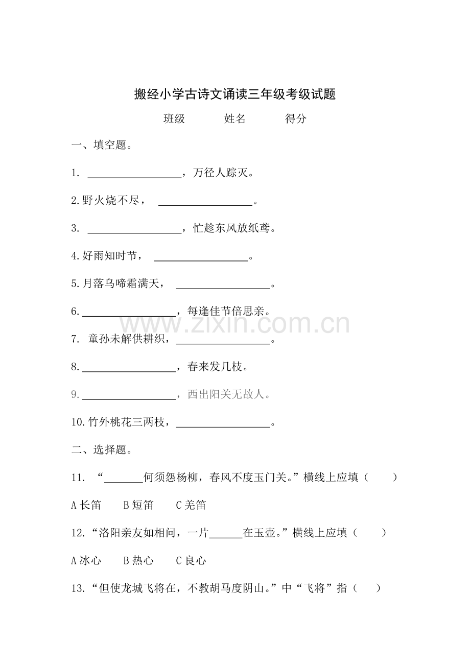 搬经小学古诗文诵读三年级考级试题.doc_第1页