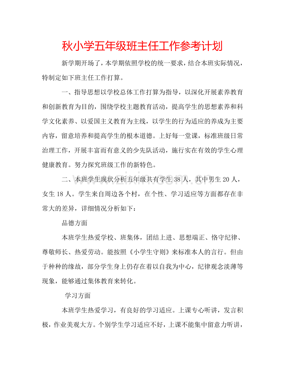 秋小学五年级班主任工作参考计划.doc_第1页