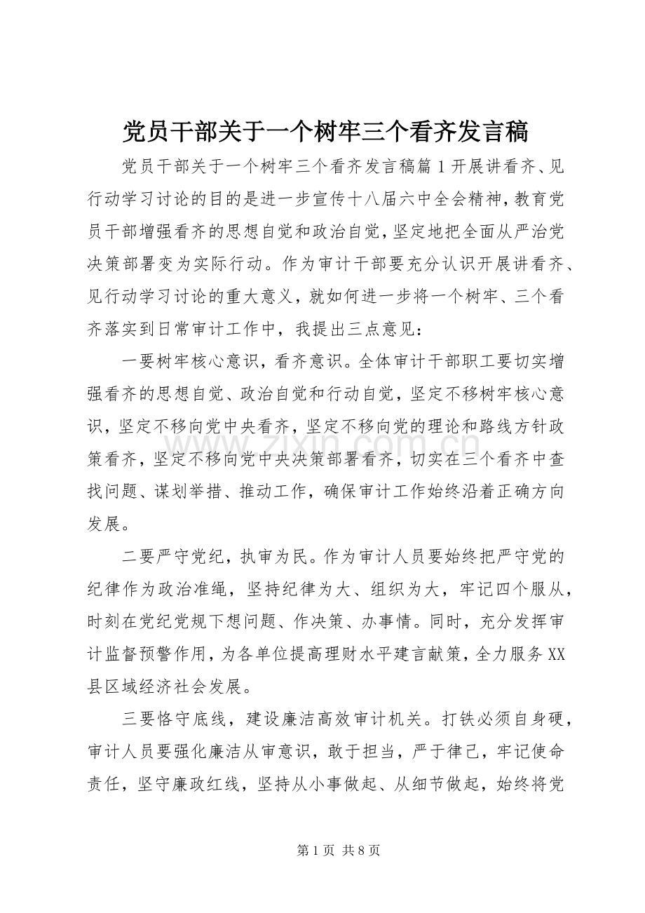 党员干部关于一个树牢三个看齐发言.docx_第1页