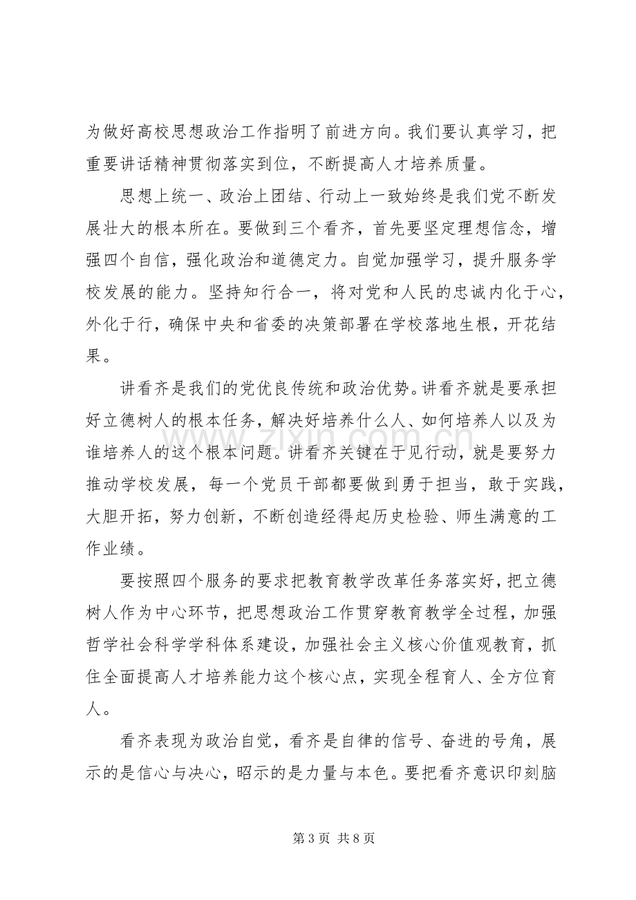 党员干部关于一个树牢三个看齐发言.docx_第3页