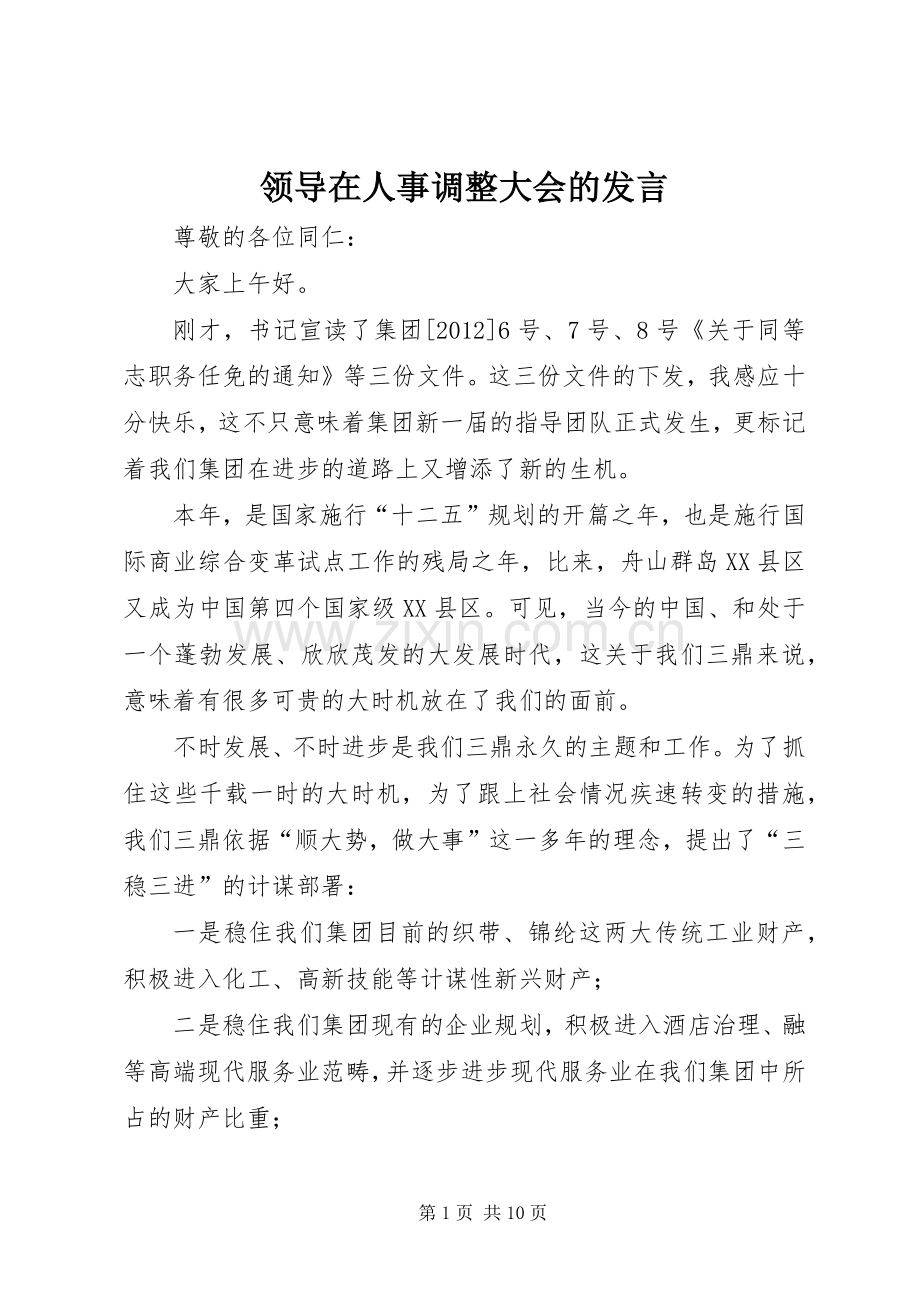 领导在人事调整大会的发言稿.docx_第1页