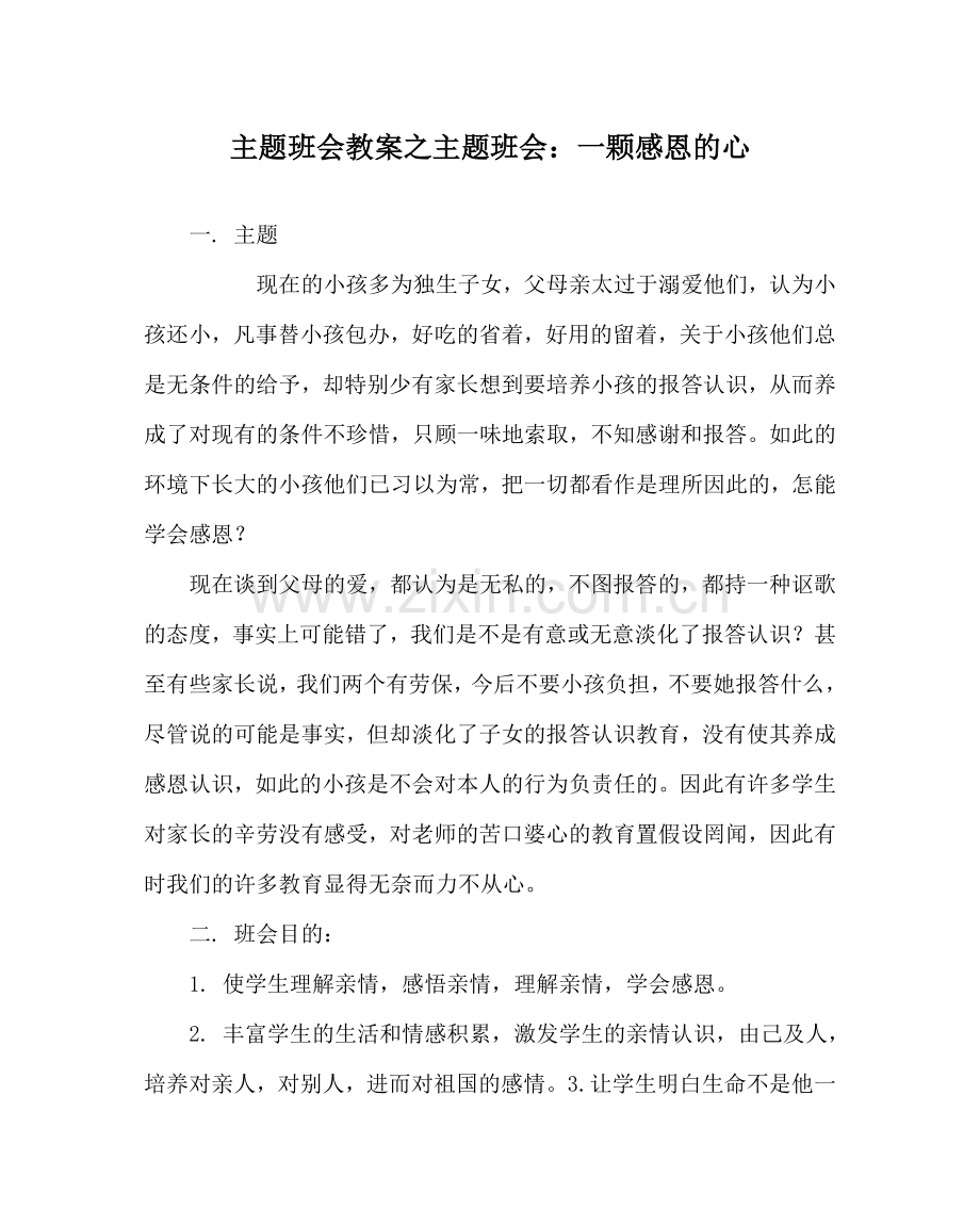 主题班会教案主题班会：一颗感恩的心.doc_第1页