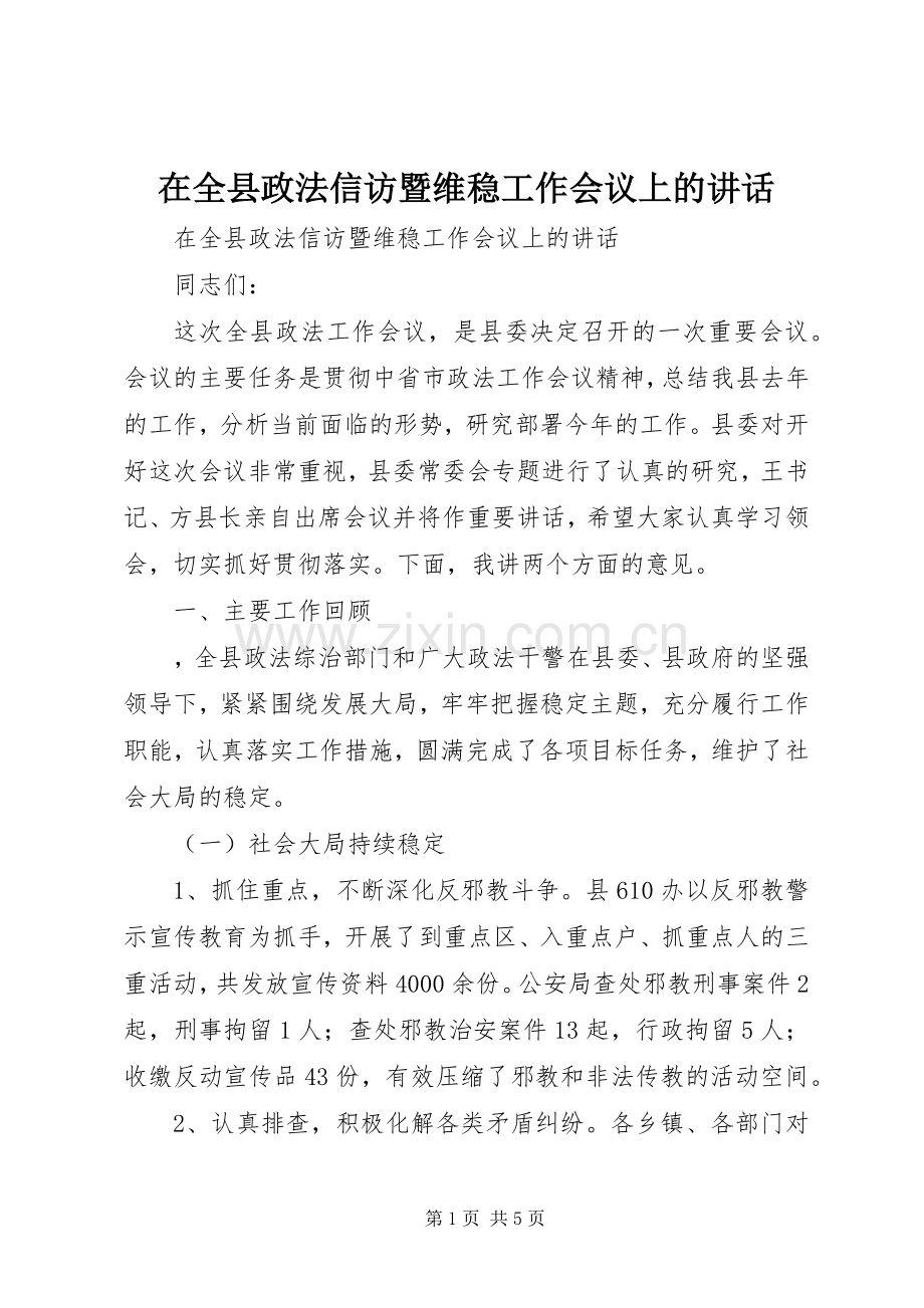 在全县政法信访暨维稳工作会议上的讲话.docx_第1页