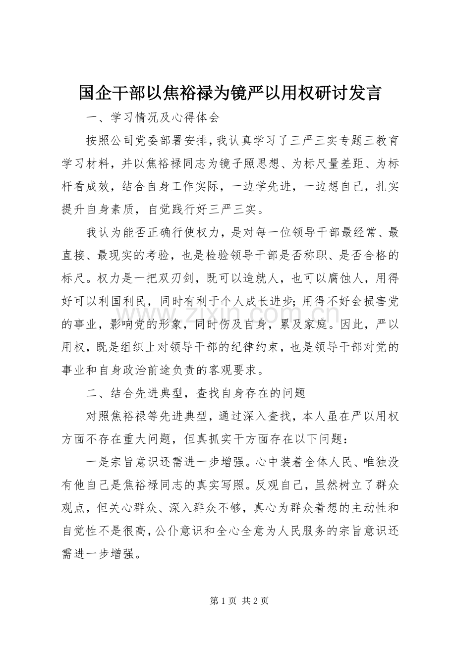 国企干部以焦裕禄为镜严以用权研讨发言.docx_第1页