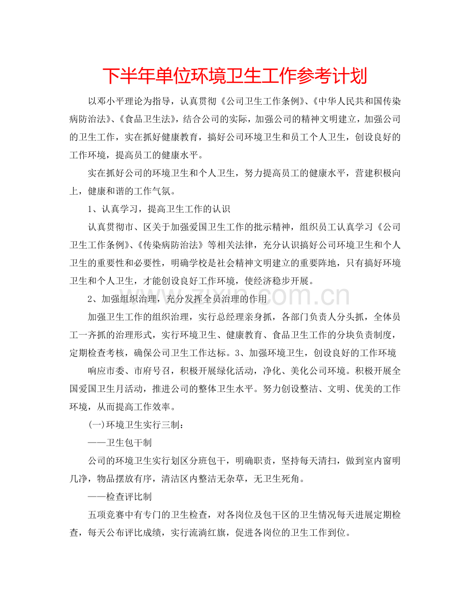 下半年单位环境卫生工作参考计划.doc_第1页