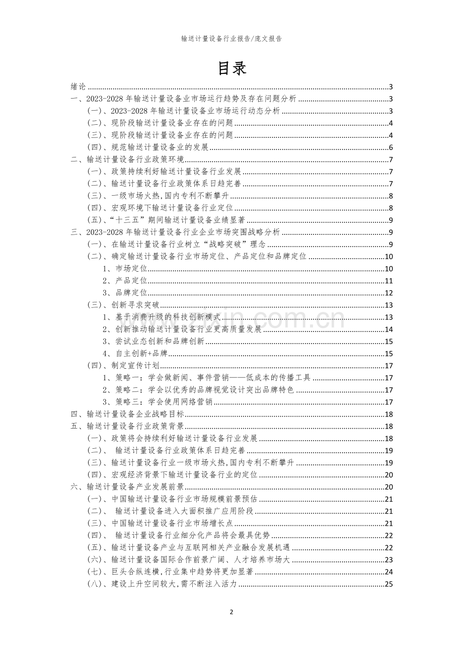 2023年输送计量设备行业市场突围建议及需求分析报告.docx_第2页