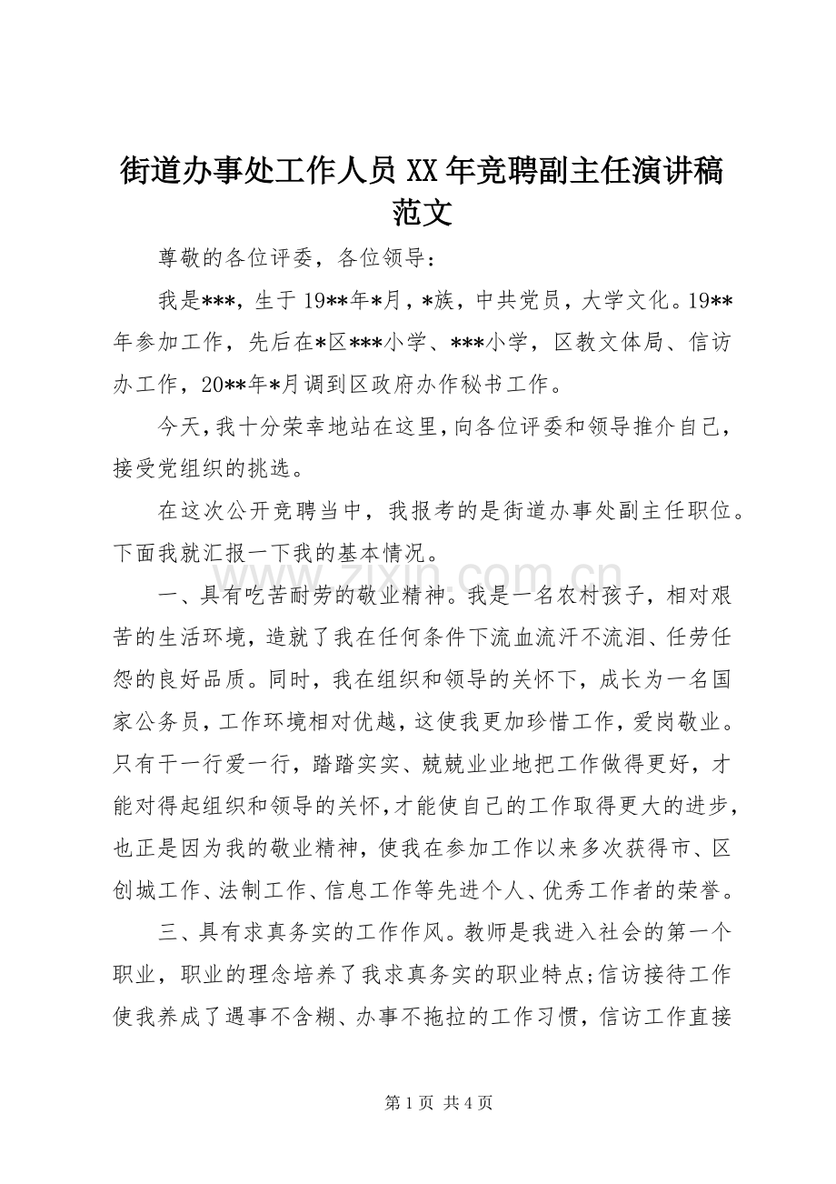 街道办事处工作人员XX年竞聘副主任演讲稿范文.docx_第1页