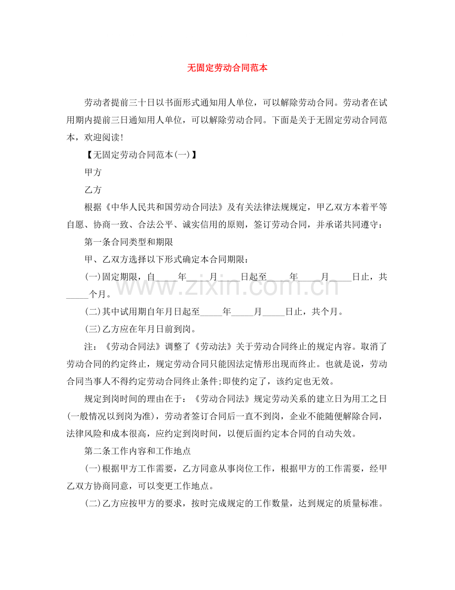 无固定劳动合同范本.docx_第1页