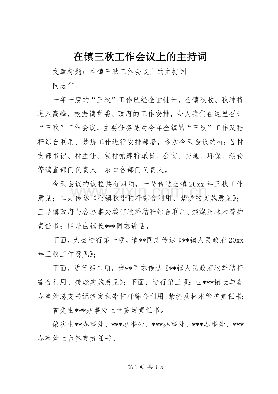 在镇三秋工作会议上的主持稿.docx_第1页