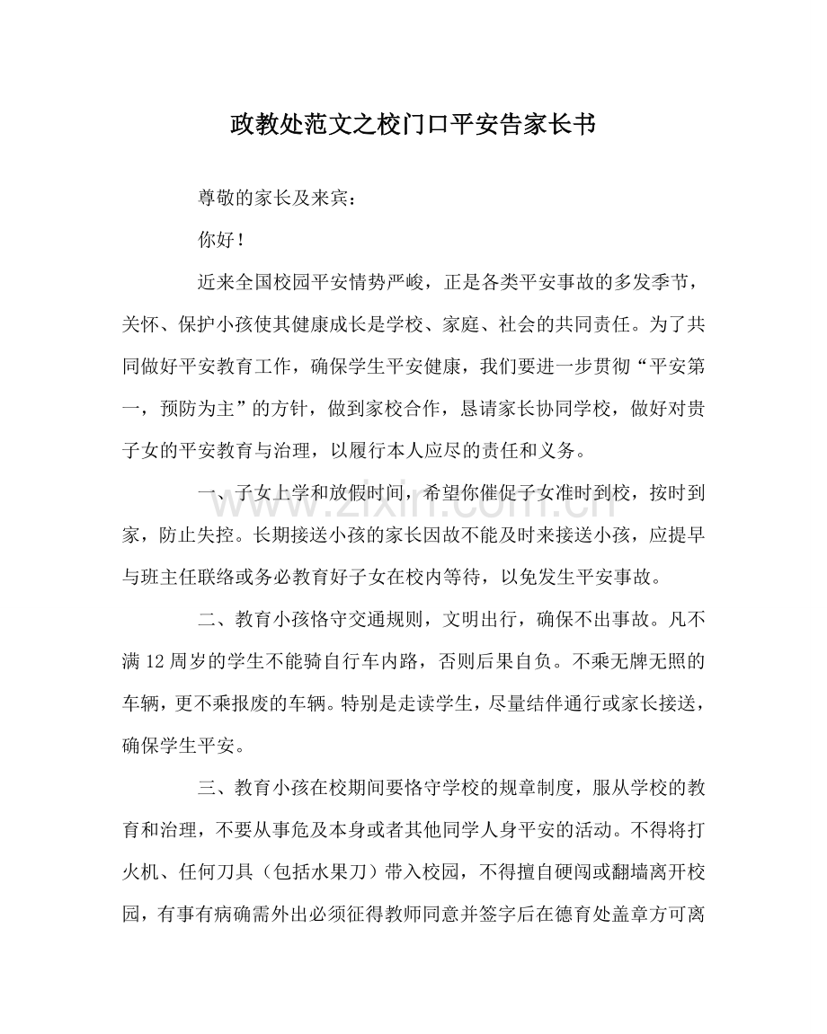 政教处范文校门口安全告家长书.doc_第1页