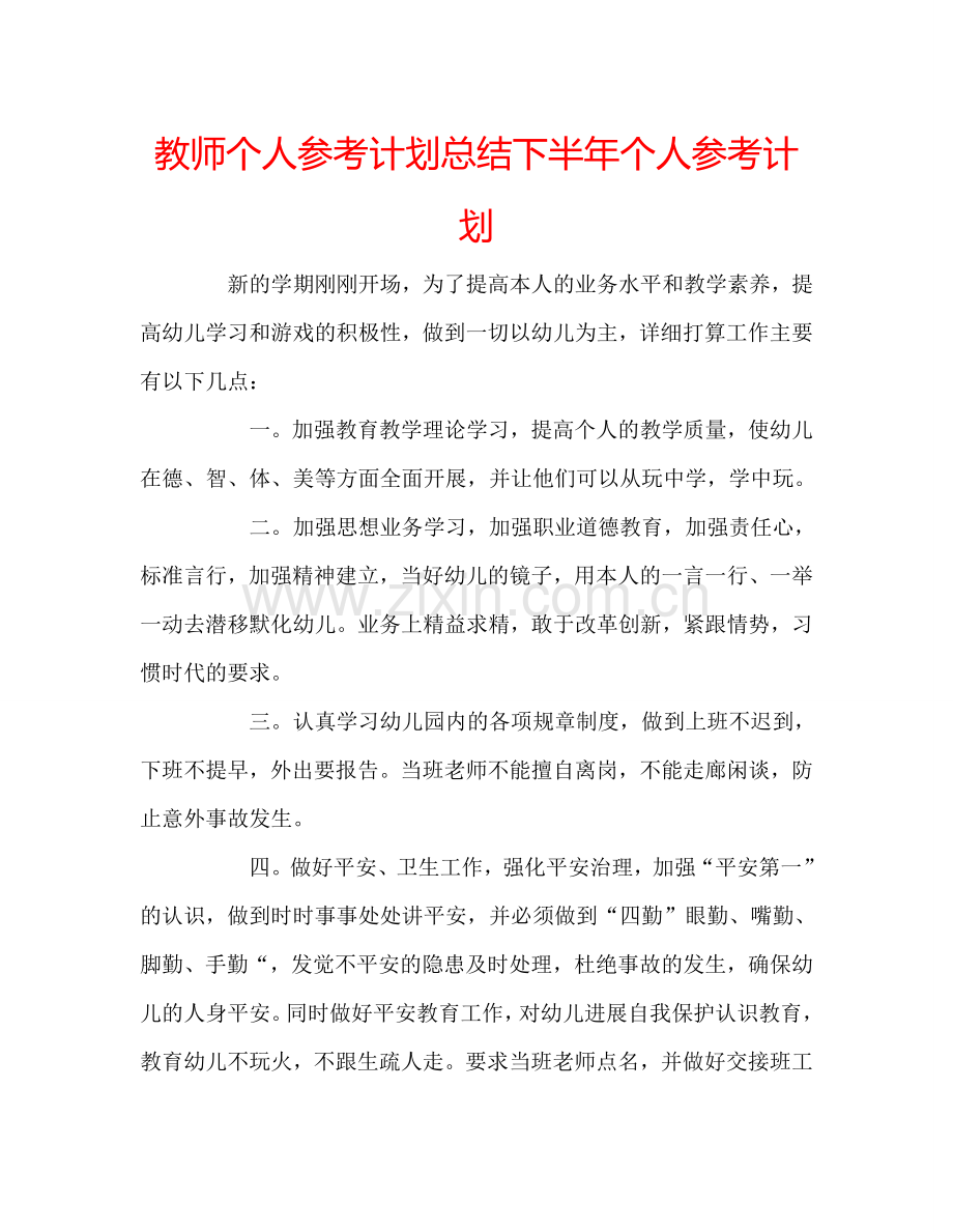 教师个人参考计划总结下半年个人参考计划.doc_第1页