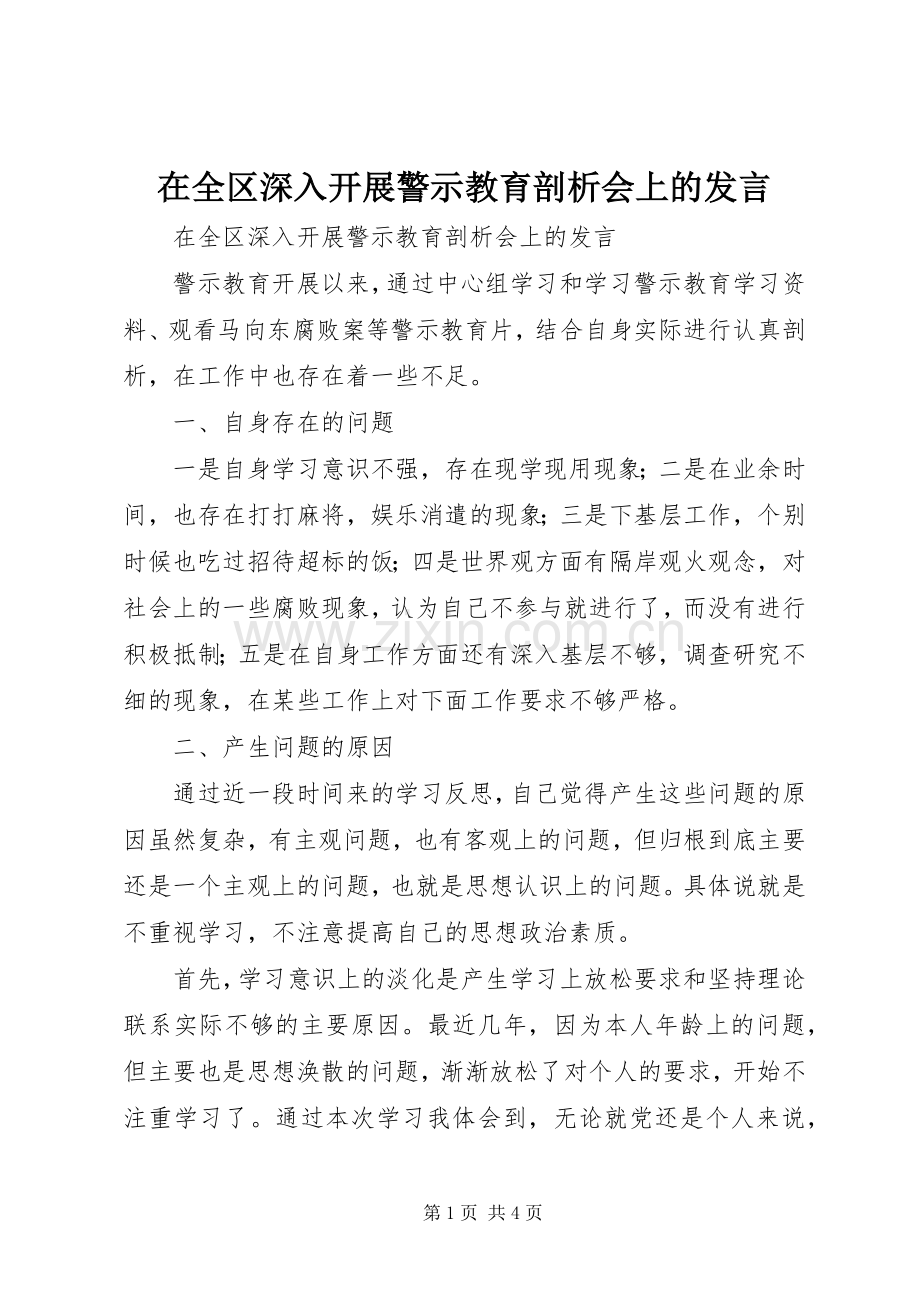 在全区深入开展警示教育剖析会上的发言材料.docx_第1页