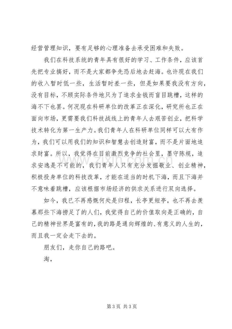 公众演讲稿：不下海我的路同样辉煌.docx_第3页