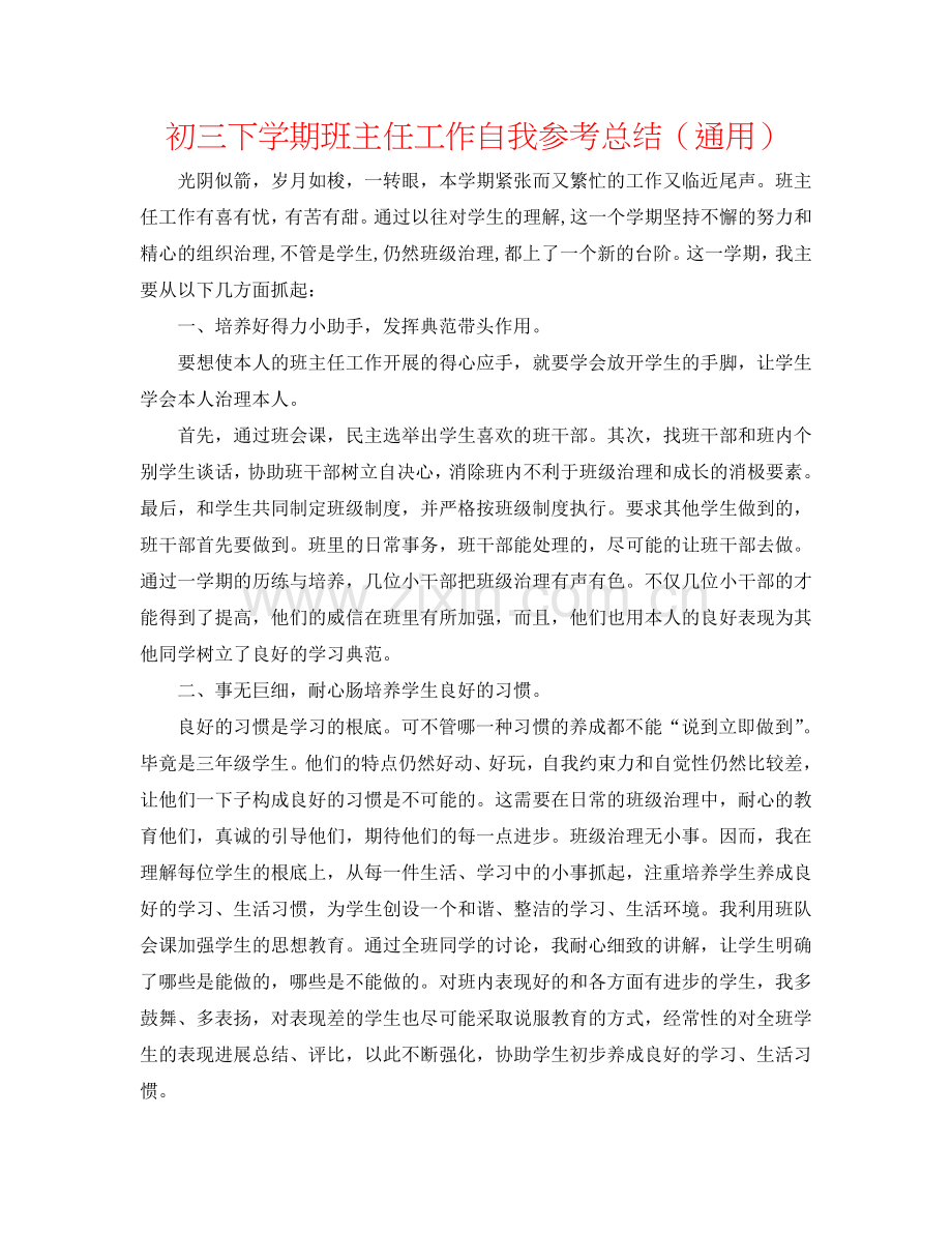 初三下学期班主任工作自我参考总结（通用）.doc_第1页