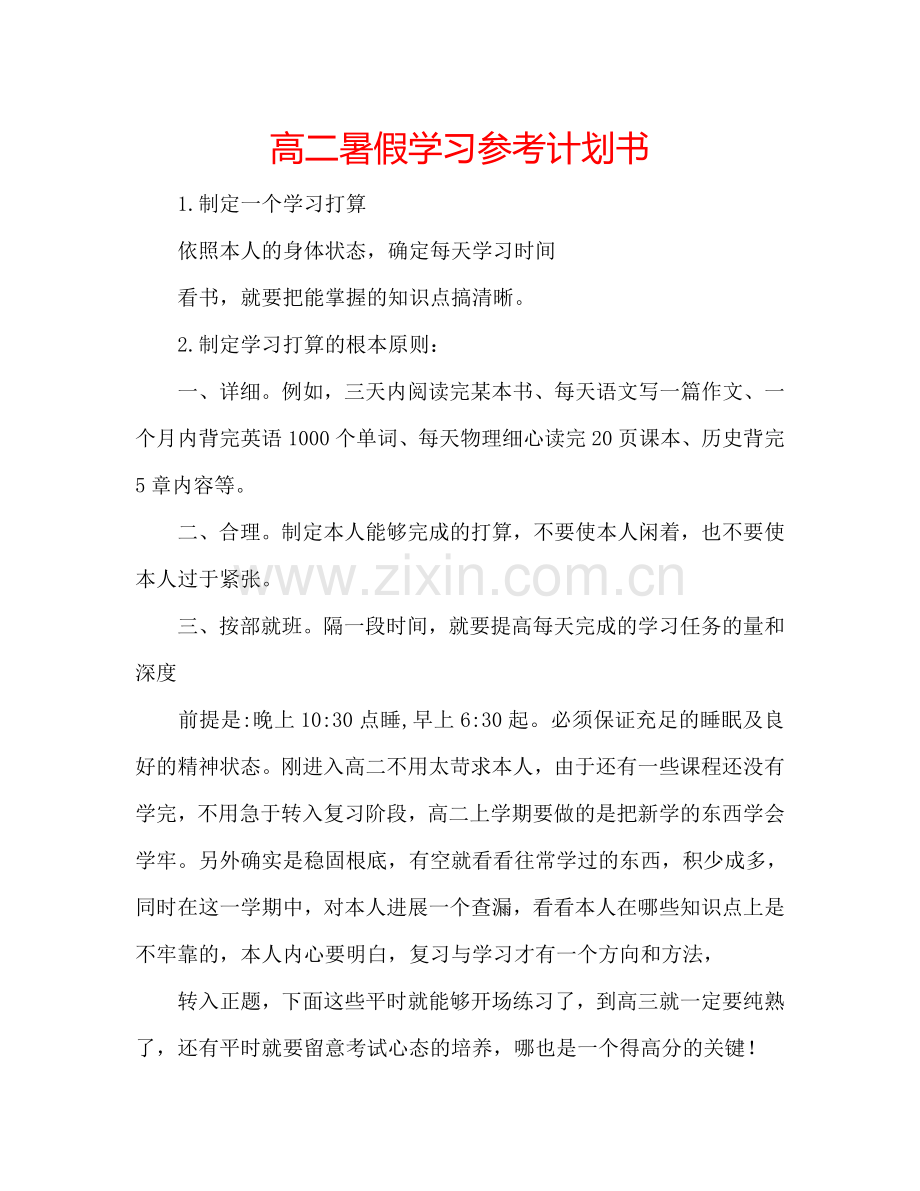 高二暑假学习参考计划书.doc_第1页