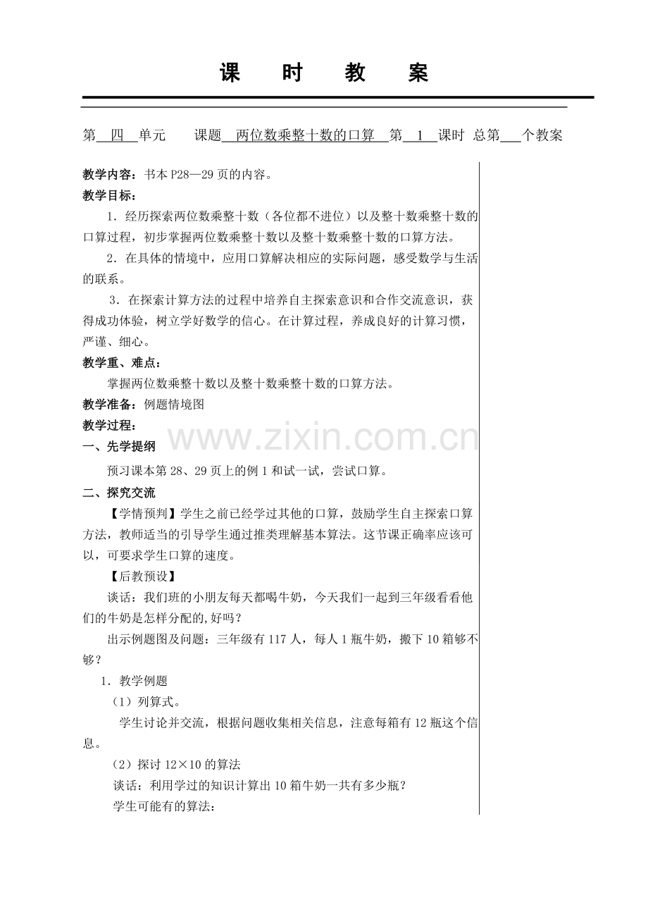 两位数乘整十数的估算.doc_第1页