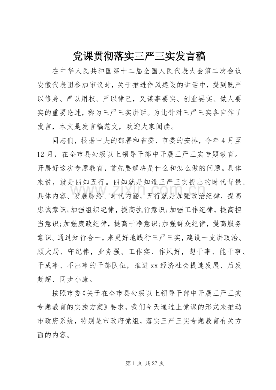 党课贯彻落实三严三实发言.docx_第1页