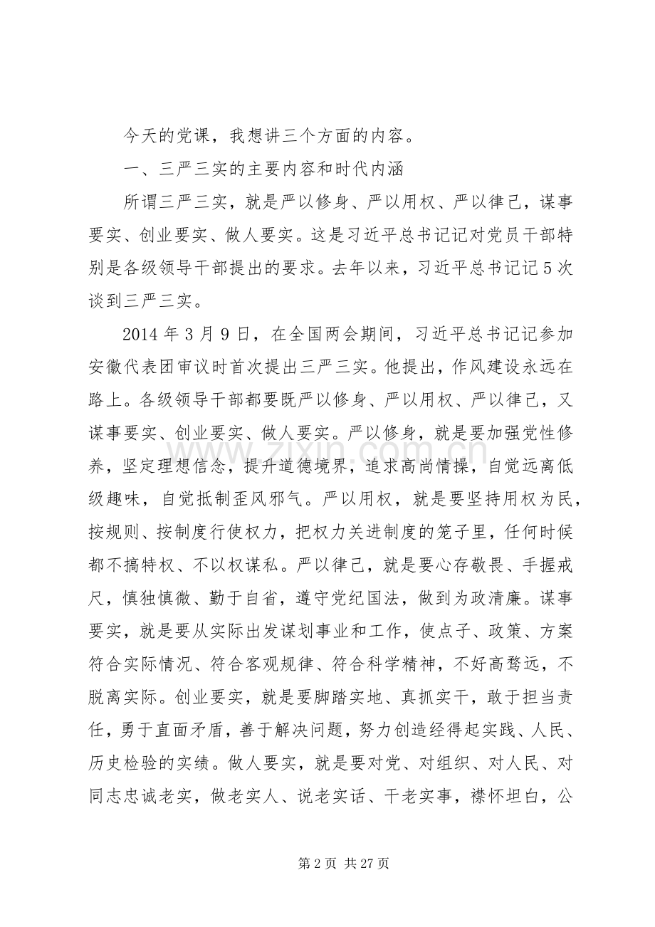 党课贯彻落实三严三实发言.docx_第2页