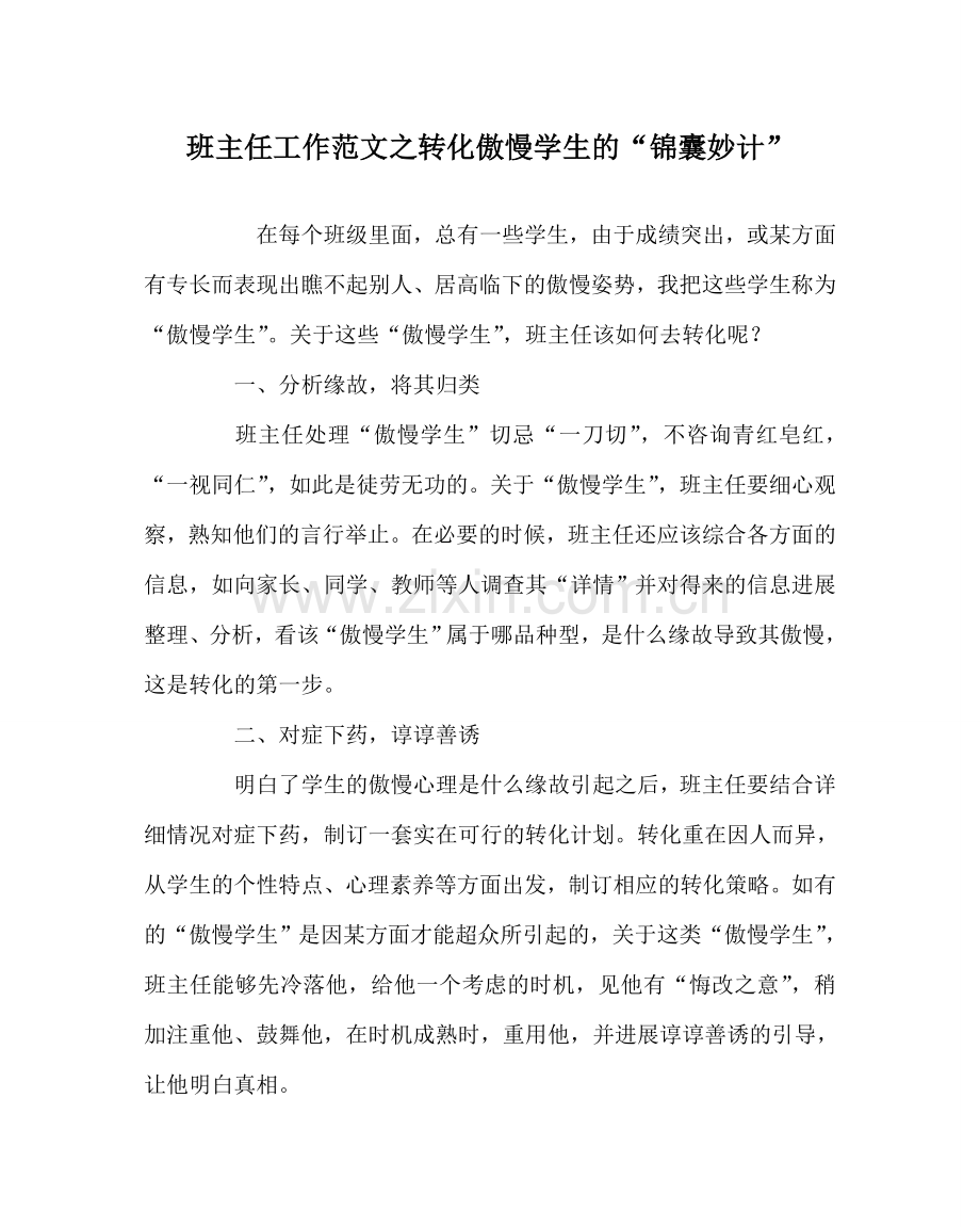 班主任工作范文转化傲慢学生的“锦囊妙计”.doc_第1页