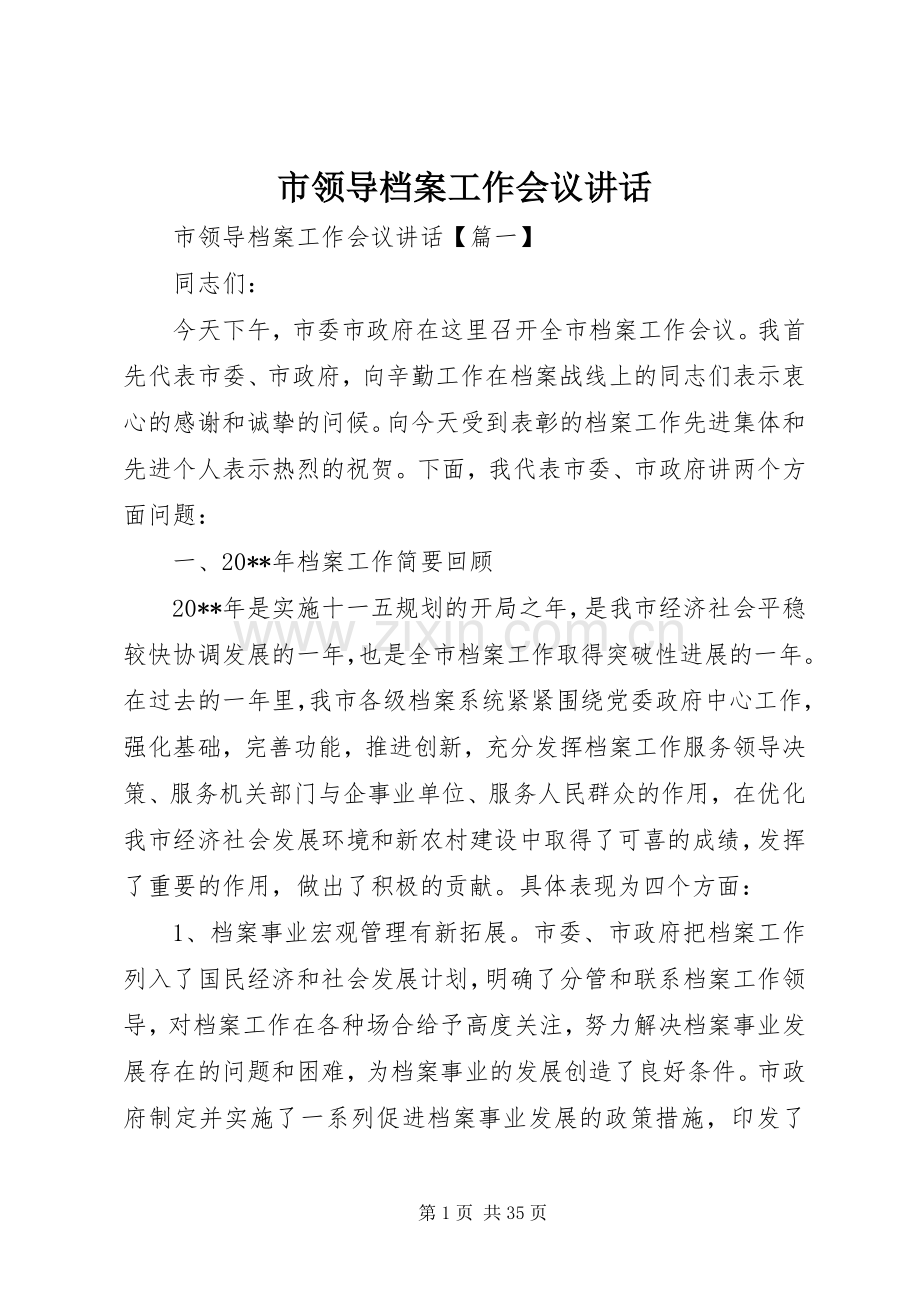 市领导档案工作会议讲话.docx_第1页