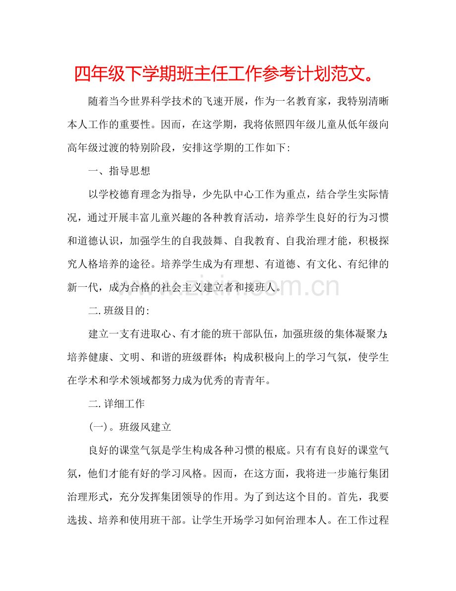 四年级下学期班主任工作参考计划范文.doc_第1页