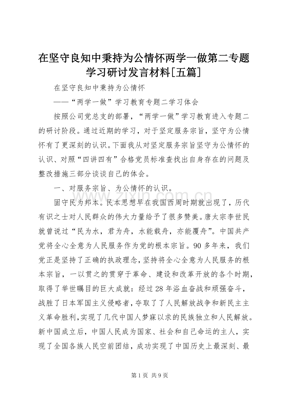 在坚守良知中秉持为公情怀两学一做第二专题学习研讨发言材料提纲[五篇].docx_第1页