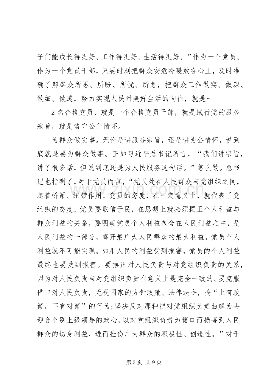 在坚守良知中秉持为公情怀两学一做第二专题学习研讨发言材料提纲[五篇].docx_第3页