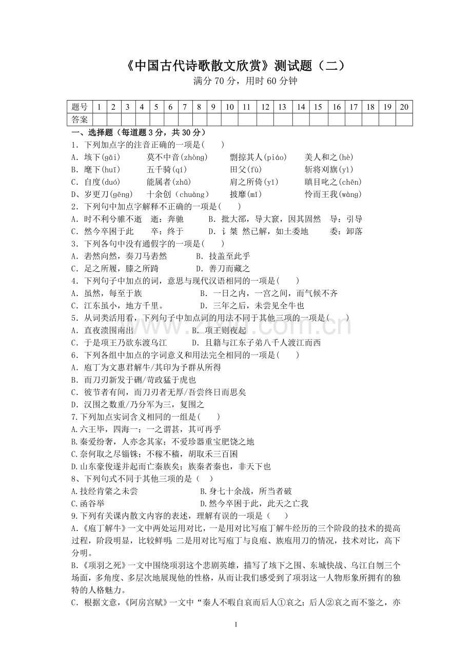 《中国古代诗歌散文欣赏》测试题（二）.docx_第1页