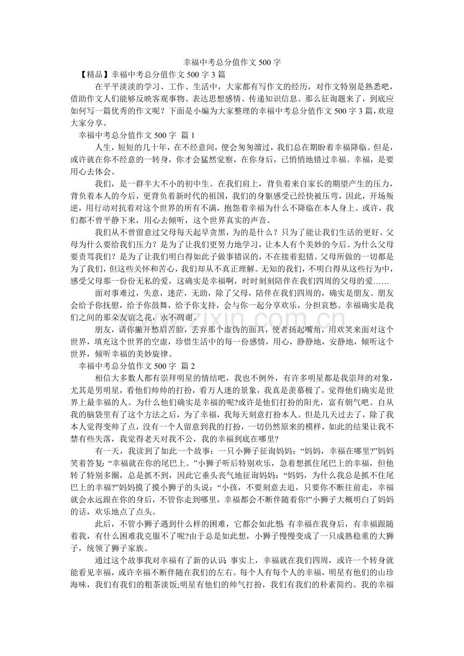 幸福中考满分作文500字_1.doc_第1页