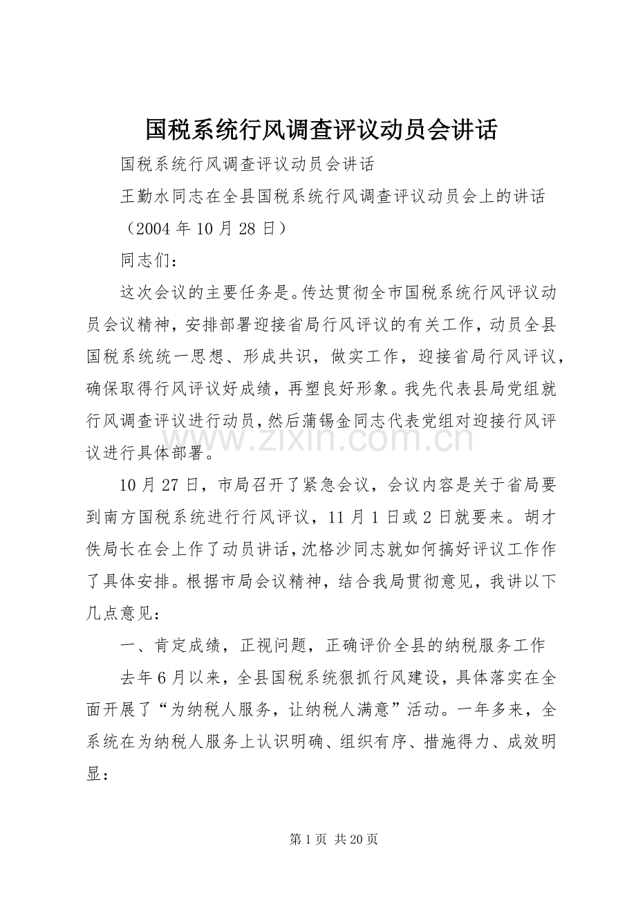 国税系统行风调查评议动员会讲话.docx_第1页