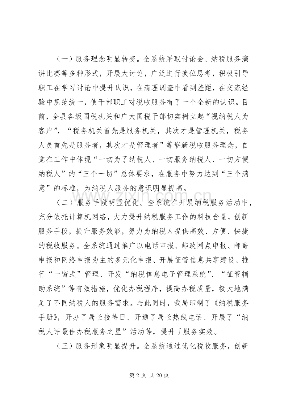 国税系统行风调查评议动员会讲话.docx_第2页