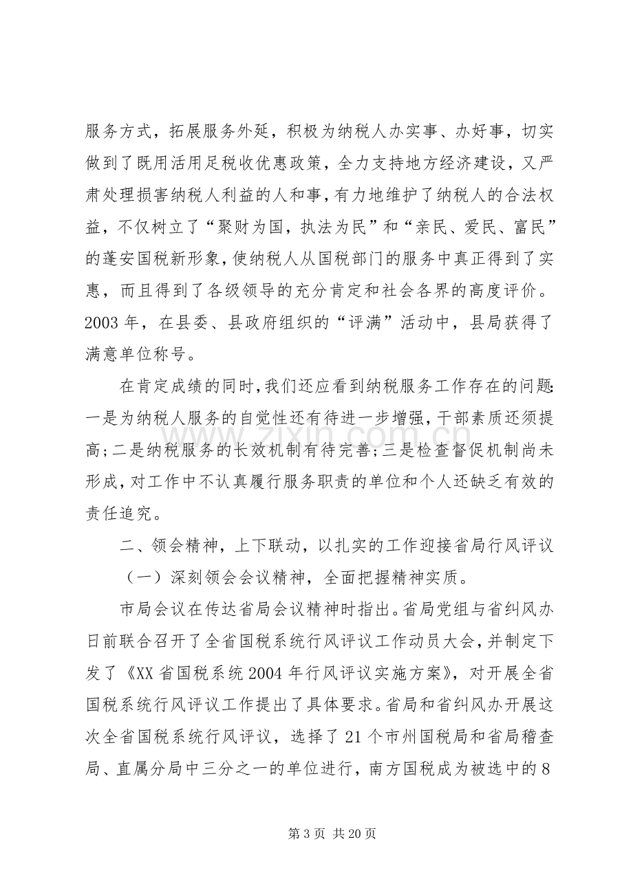 国税系统行风调查评议动员会讲话.docx_第3页