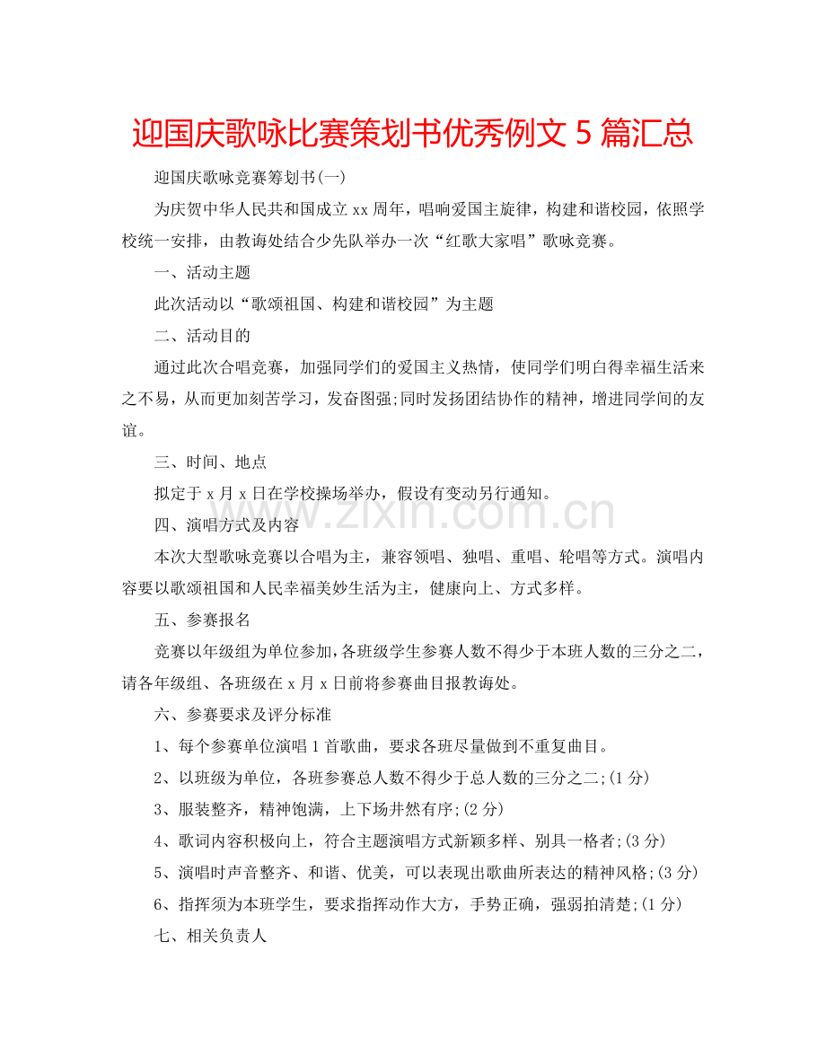 迎国庆歌咏比赛策划书优秀例文5篇汇总.doc_第1页