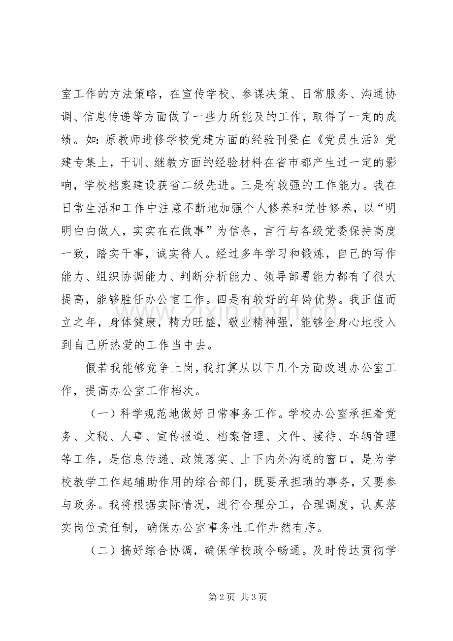 中学办公室主任竞聘演讲稿范文.docx_第2页