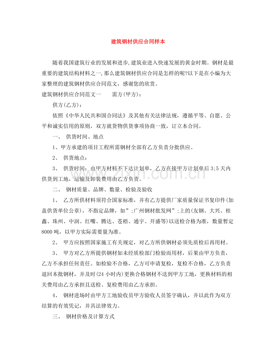 建筑钢材供应合同样本.docx_第1页