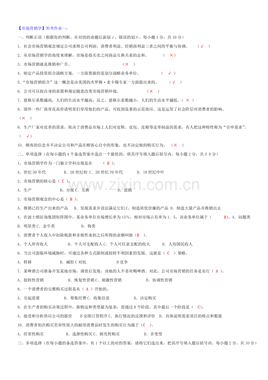 2023年下半年中央电大市场营销学形成性考核册答案.doc_第1页