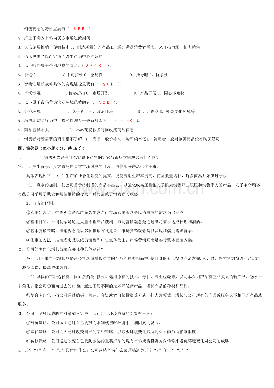 2023年下半年中央电大市场营销学形成性考核册答案.doc_第2页