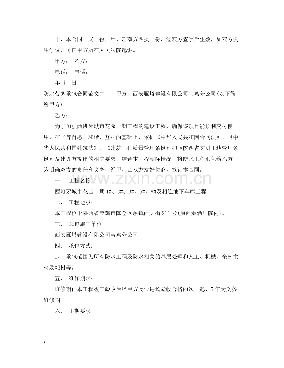 防水劳务承包合同.docx_第3页