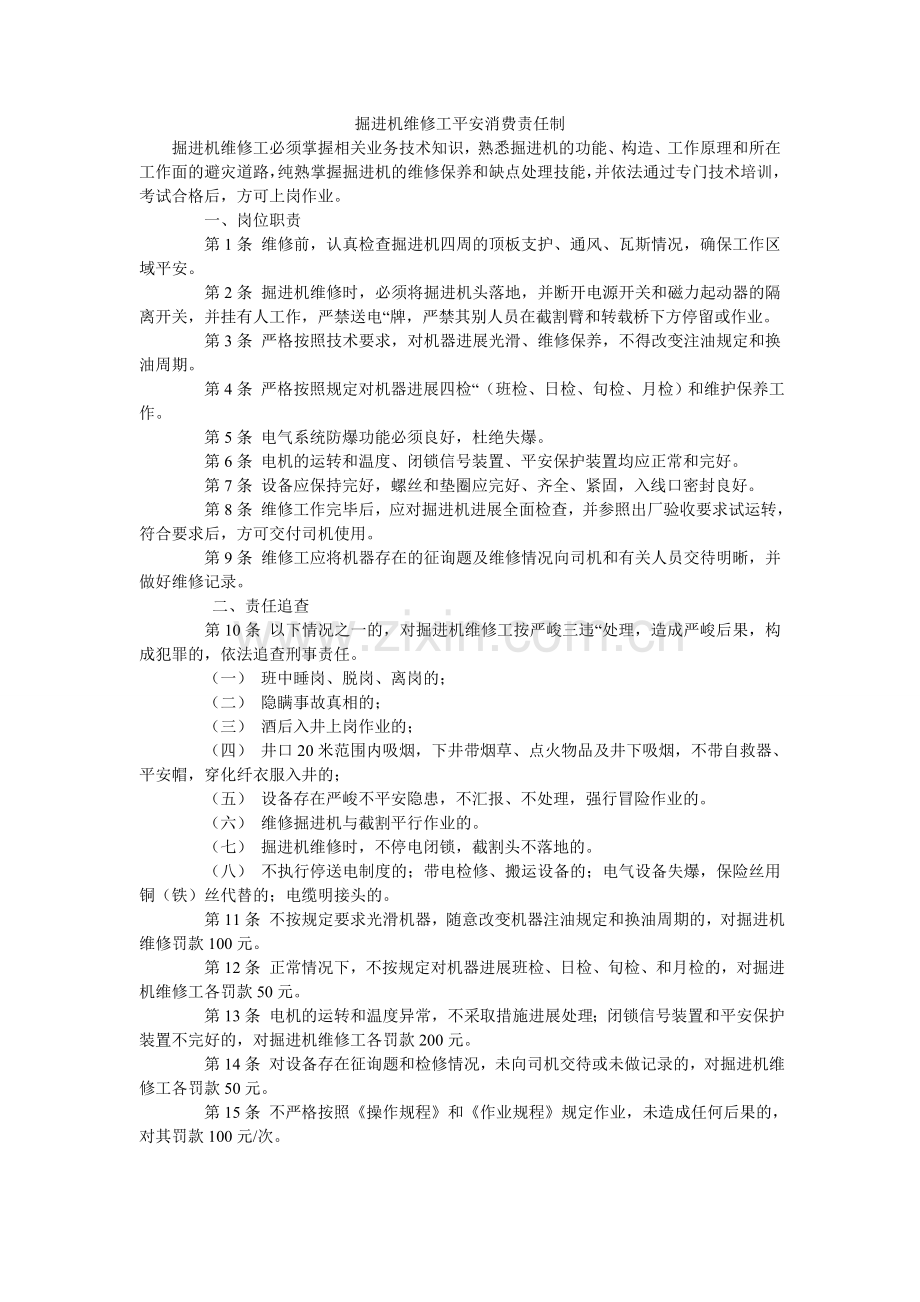 掘进机维修工安全生产责任制.doc_第1页