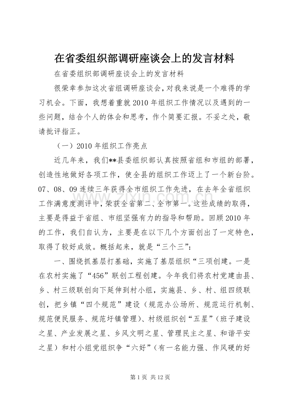 在省委组织部调研座谈会上的发言材料提纲.docx_第1页