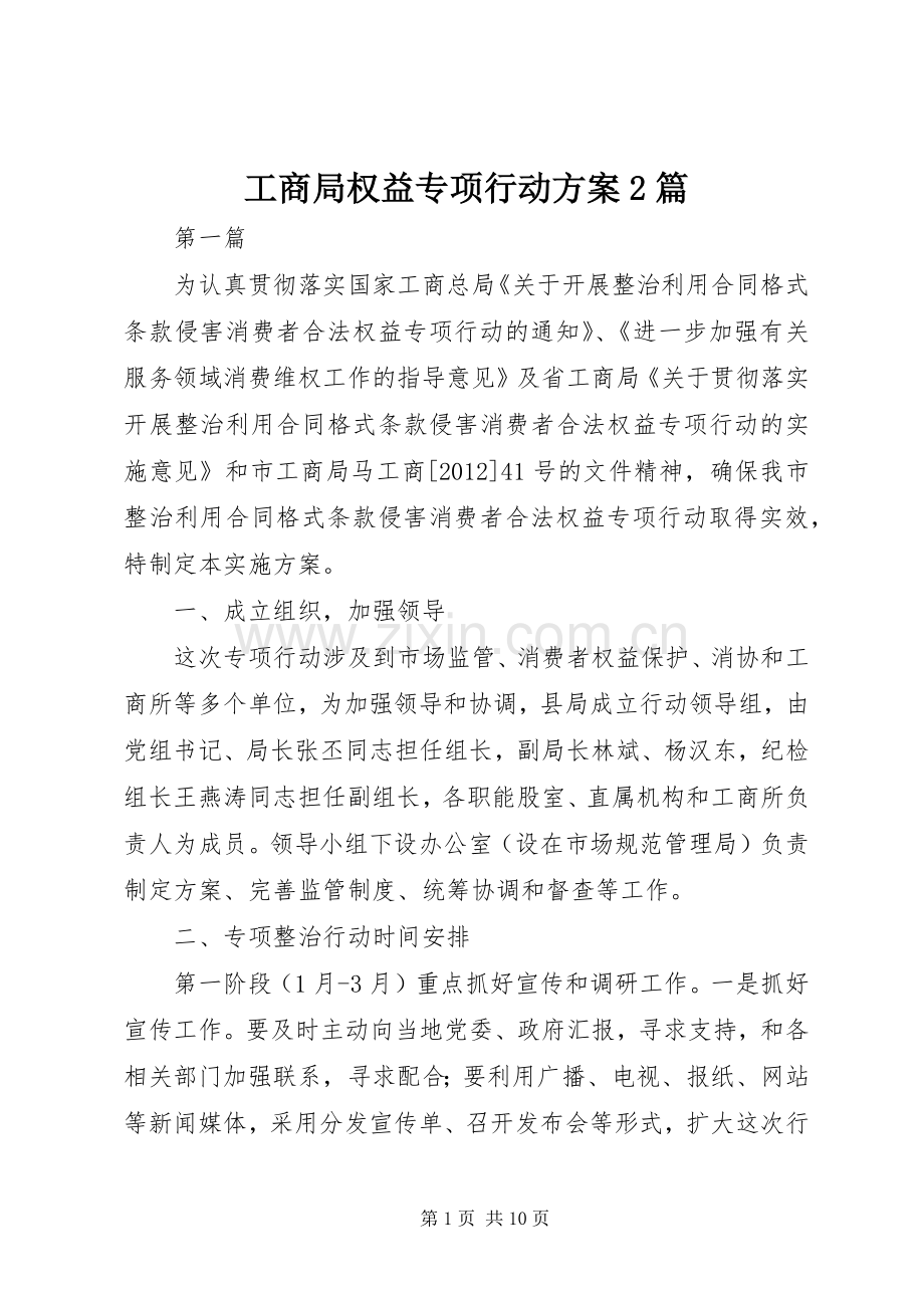 工商局权益专项行动实施方案2篇.docx_第1页