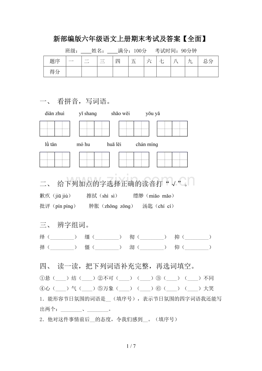 新部编版六年级语文上册期末考试及答案【全面】.doc_第1页