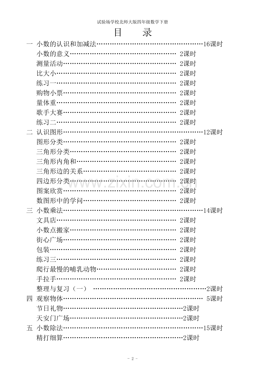 北师大版四年级数学下册导学案（总）.doc_第2页