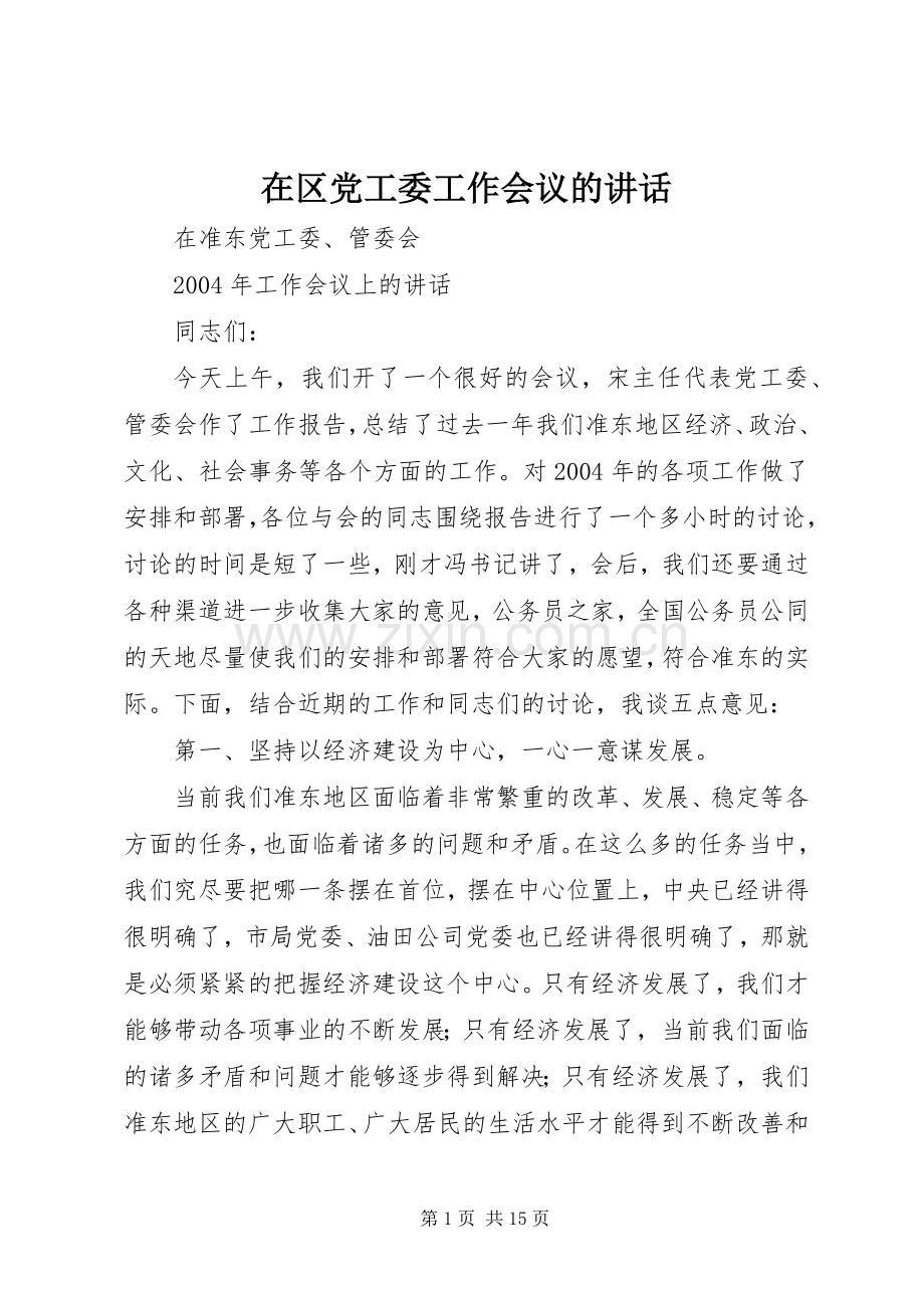 在区党工委工作会议的讲话.docx_第1页