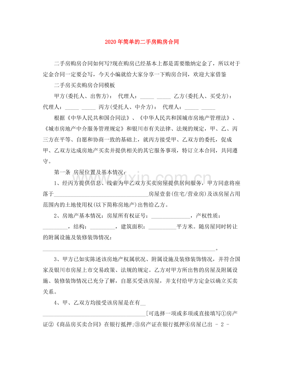 年简单的二手房购房合同.docx_第1页