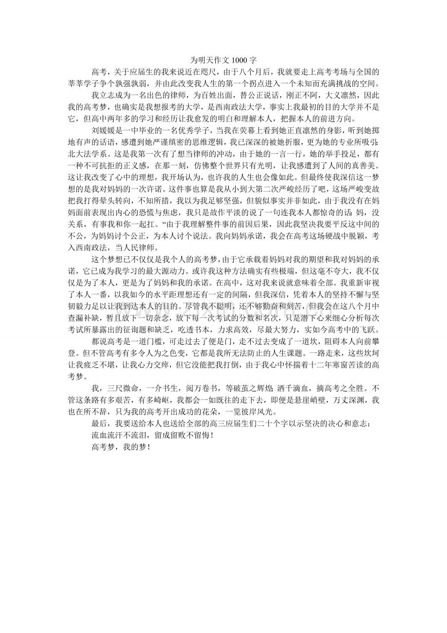 为明天ۥ作文1000字.doc_第1页