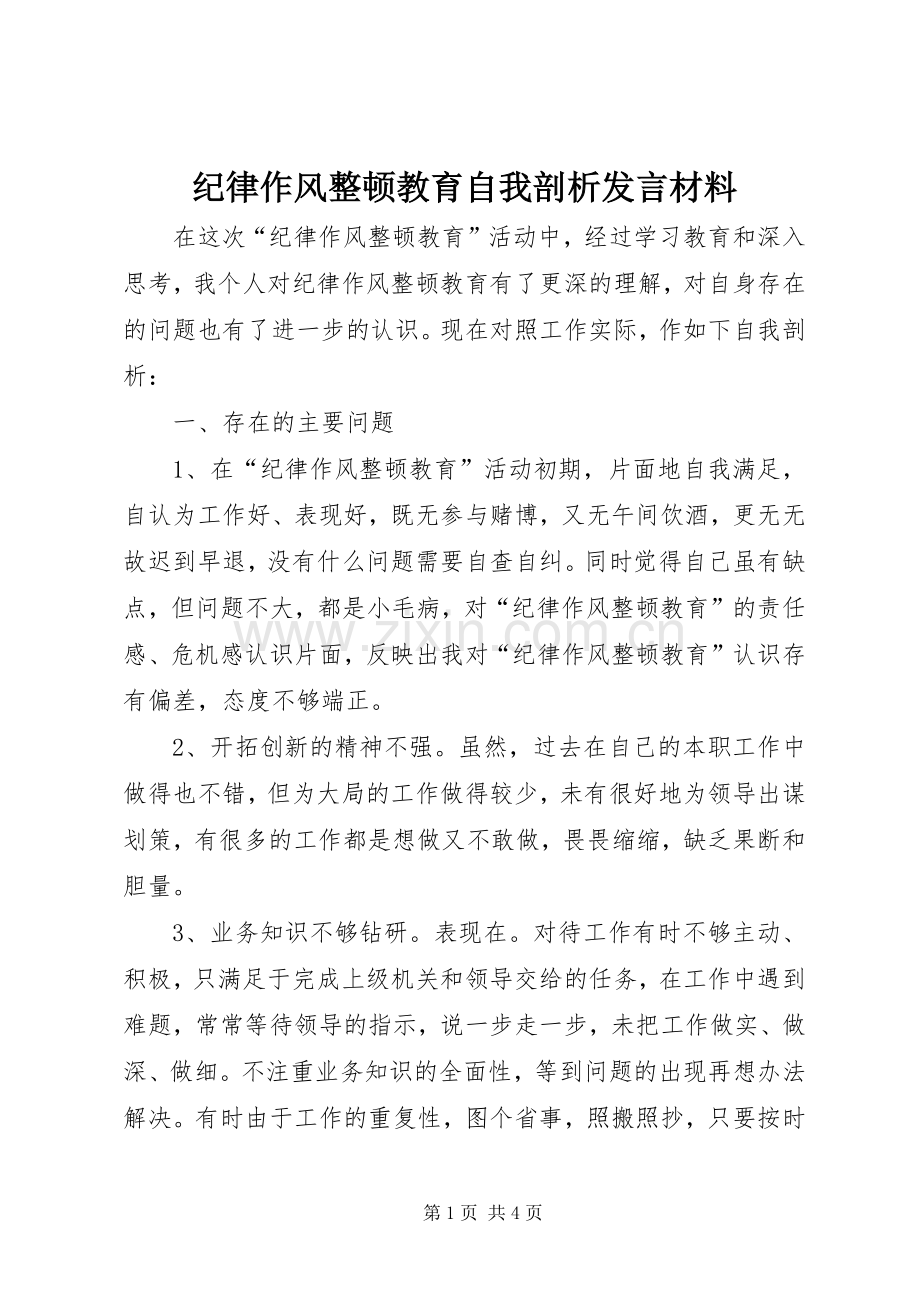 纪律作风整顿教育自我剖析发言材料提纲.docx_第1页