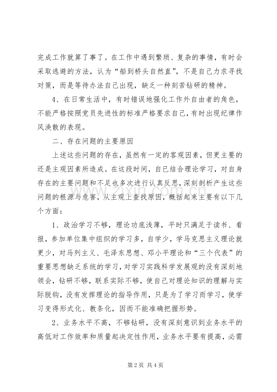 纪律作风整顿教育自我剖析发言材料提纲.docx_第2页